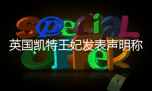 凯特当地时间3月22日