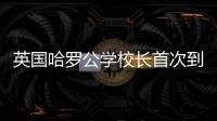 英国哈罗公学校长首次到访横琴，精彩讲座吸引众多家长
