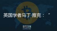 英国学者马丁·雅克：“只有一种现代化的观点显然是错误的”