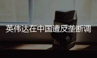 英伟达在中国遭反垄断调查	，此前收购迈络思被附加限制性条件