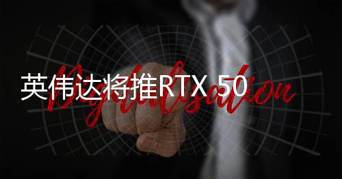 推R特供同步显存消减了25%