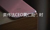 英伟达CEO黄仁勋
，时隔三月再来北京