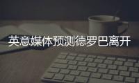 英意媒体预测德罗巴离开中超 下一站尤文or切尔西？