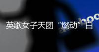 英歌女子天团“燃动”白云机场，春节到欧洲“炸街”了｜文化中国行