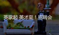 英歌起 英才至！招聘会的打开方式不止求职！