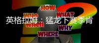 英格拉姆�：猛龙下赛季肯定能打进季后赛，这支球队非常非常拼