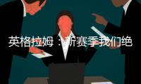 英格拉姆�：新赛季我们绝对能打进季后赛 这支球队打得非常顽强