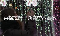 英格拉姆：新赛季我会多展现自己的组织能力&三分能力