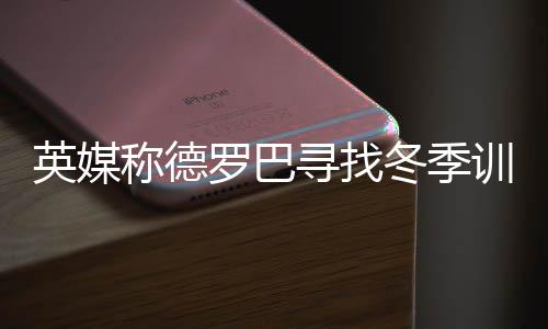仍然是罗巴回到切尔西