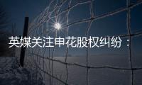 英媒关注申花股权纠纷：德罗巴与阿内尔卡陷入危机
