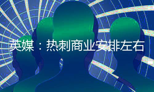 商业孙兴杉矶受阻近期
