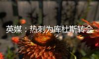 英媒
：热刺为库杜斯转会设定期限，希望在巡回赛前完成交易