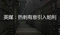 英媒�：热刺有意引入帕利尼亚，已联系拜仁寻求转会可能性
