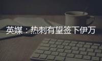 英媒	：热刺有望签下伊万·古斯萨德
	，穆里尼奥球队求购或落空