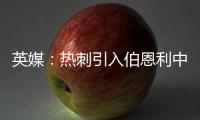 英媒	：热刺引入伯恩利中卫埃斯泰夫遇阻，伯恩利标价5000万镑