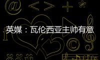 英媒：瓦伦西亚主帅有意签下瓦尔迪
，已与俱乐部总监进行接洽