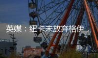 英媒：纽卡未放弃格伊，备选斯卡尔维尼和巴列尔迪&关注埃利奥特