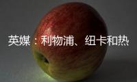 英媒：利物浦、纽卡和热刺等队有意18岁帕尔马后卫莱奥尼