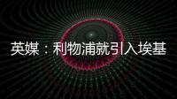英媒：利物浦就引入埃基蒂克准备开启谈判，法鹰标价8600万镑