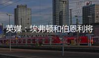 英媒：埃弗顿和伯恩利将与那不勒斯竞争本菲卡中场弗洛伦蒂诺