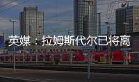 英媒	：拉姆斯代尔已将离队意愿告知南安普顿，他渴望重返英超