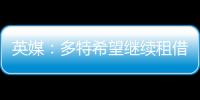 英媒
：多特希望继续租借丘库埃梅卡，蓝军倾向直接出售