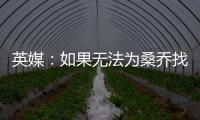 英媒：如果无法为桑乔找到下家，曼联考虑降价到1500万镑