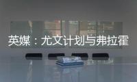 英媒�：尤文计划与弗拉霍维奇解约，球员希望曼联能报价