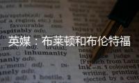英媒：布莱顿和布伦特福德有意引进富安健洋