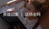 英雄回家 ｜ 这场全网接力诵读	，就等你了！