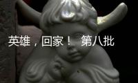 英雄
，回家！  第八批在韩中国人民志愿军烈士遗骸迎接安葬仪式侧记