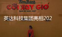 英达科技集团亮相2025科技创新成果发布会
，AI技术赋能道路养护新未来