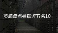英超盘点曼联近五名10号球员�：库尼亚 拉什福德 伊布 鲁尼 范尼