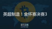 英超制造！金杯赛决赛3名进球球员均来自英超，历史首次出现