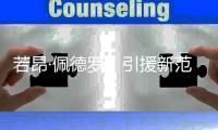 若昂·佩德罗，引援新范本
