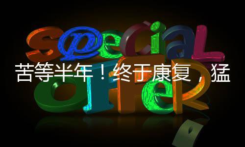 半年榜眼若伤病复发