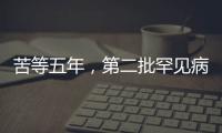 苦等五年，第二批罕见病目录公布：新增86个病种
