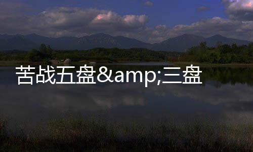 苦战比赛因此进入决胜盘