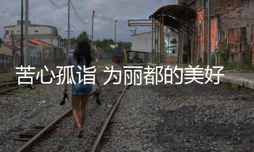 李总针对不同区域的不懈市场