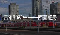 苦难和新生——西藏翻身农奴影像档案：索朗杨佩