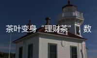 茶叶变身“理财茶”�，数百投资者入局后损失惨重！警方已介入