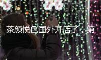 茶颜悦色国外开店了，第一站美国