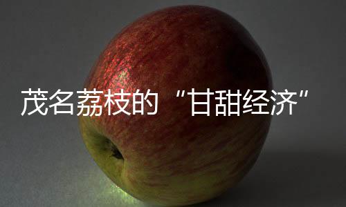 牌关还助力荔枝“走得远”