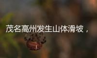 茂名高州发生山体滑坡，致2人死亡1人失联