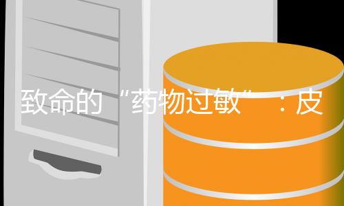陈闫输注的药物过敏头孢