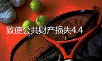 致使公共财产损失4.48亿余元
！湖南省政协原副主席易鹏飞案开庭