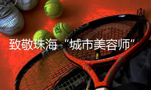美容名环”活动尾声