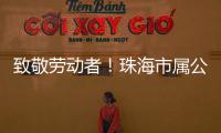 致敬劳动者！珠海市属公园盛装迎接劳动节