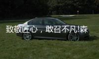 致敬匠心
，敢召不凡!森歌新品橱柜——无极静享“自然”时光
