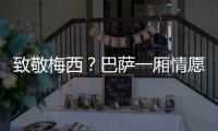 致敬梅西�
？巴萨一厢情愿！梅西与拉波尔塔的关系仍是“冰封状态”